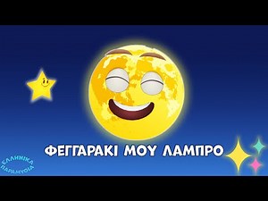 Φεγγαράκι μου Λαμπρό 🌙 | Παιδικό Τραγούδι | Ελληνικά Παραμύθια