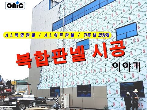 알루미늄 복합판넬 시공