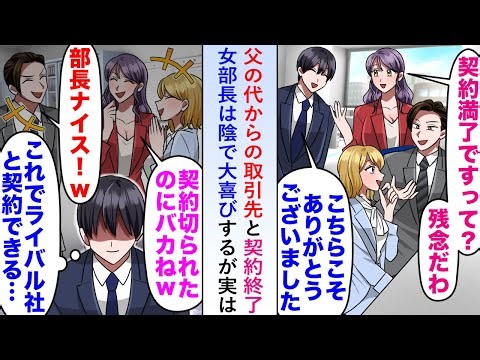 【漫画】父の代から契約する取引先の女部長が契約終了を宣言→了承すると陰で大喜びするが実は俺の会社はライバル企業から何度も声がかかっていて…【恋愛マンガ動画】