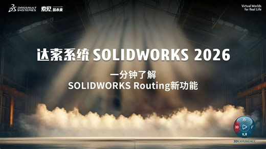 一分钟了解SOLIDWORKS Routing新功能！