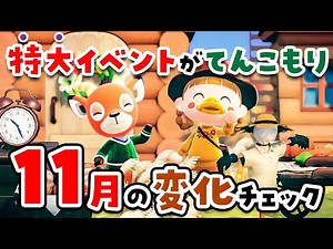 【あつ森】イベントてんこもり🍄11月の変化をチェックしよう！アプデで追加されたきのこ料理も紹介【島クリエイト | あつまれどうぶつの森 | 実況】