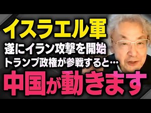 【中国の動向は…】イスラエル軍のイラン攻撃でアメリカのトランプ大統領がこの戦争に参戦したらどうなるか伊藤貫さんが話してくれました（虎ノ門ニュース切り抜き）
