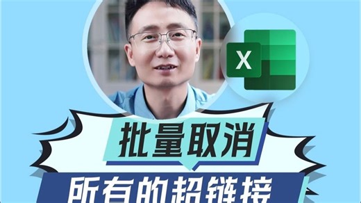 批量删除所有工作表里面的邮箱超链接