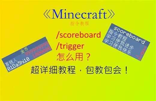 【Minecraft】指令教程 | 第三讲：scoreboard & trigger | 1.20.4