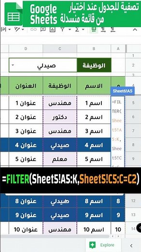تصفية بيانات جدول طبقا لاختيار من قائمة منسدلة في جوجل شيت #GoogleSheets #googlesheetsشرح
