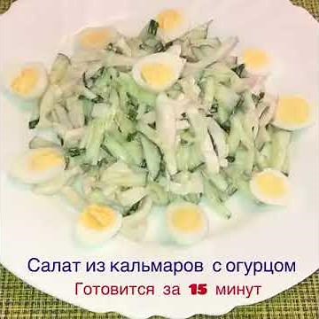 Классический салат из кальмаров с огурцом