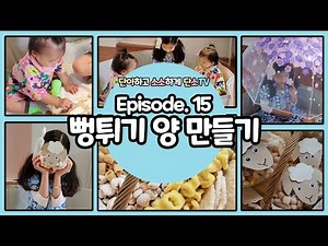 EP. 15 l 엄마표 놀이"뻥튀기 양 만들기" 손이가요~손이가~오감을 만끽할 수 있는 홈문센~오픈! 팔로미~~