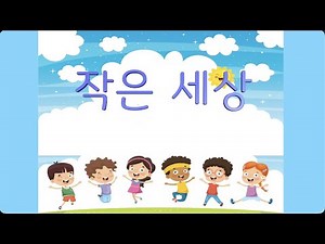 교과서음악 _ 작은세상