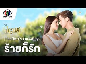ร้ายก็รัก Ost.ปิ่นอนงค์ | ศิรินทิพย์ หาญประดิษฐ์ | Official MV
