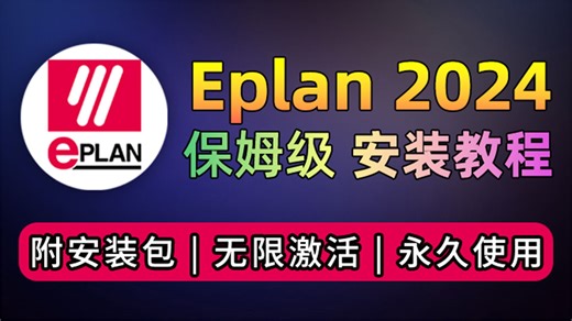 Eplan 2024 安装教程(附安装包) Eplan 2024 免费下载 安装详细教程 Eplan 电气设计 最新版 Eplan 永久激活