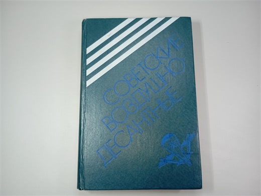 Vintage Soviet Airborne Forces History Book, WWII Collectible, Russian Military Edition, Illustrated Photos - Etsy