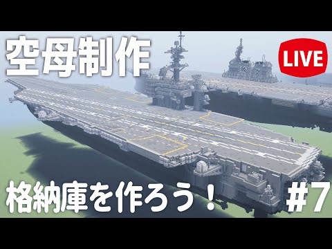 【Minecraft軍事部】空母！空母！空母を作ろう！#7