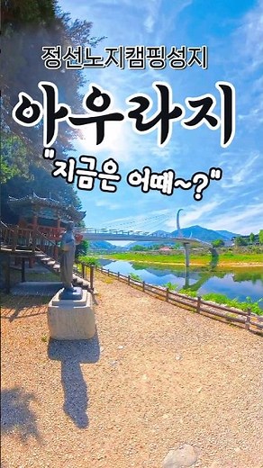 처박의 성지라는 정선아우라지는 지금 어때- #차박 #노지캠핑 #차박성지