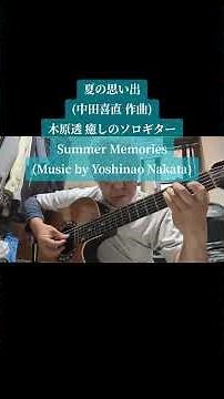 ショート動画〜夏の思い出(中田喜直 作曲)木原透 癒しのソロギター Summer Memories(Music by Yoshinao Nakata)