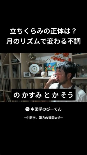 立ちくらみの正体は？ 月のリズムで変わる不調