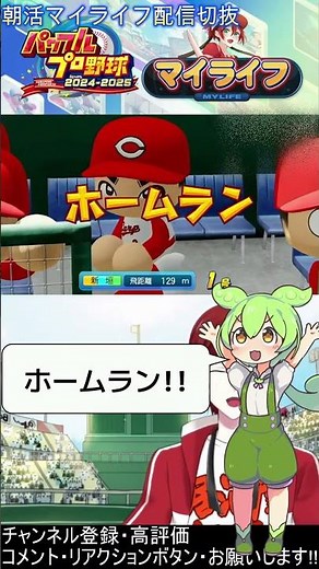 【切抜】朝活マイライフクイズ!!ホームランを打てたか当てよう!!5/4【パワフルプロ野球2024-2025】 #パワプロ #マイライフ #朝活 #ずんだもん #shorts