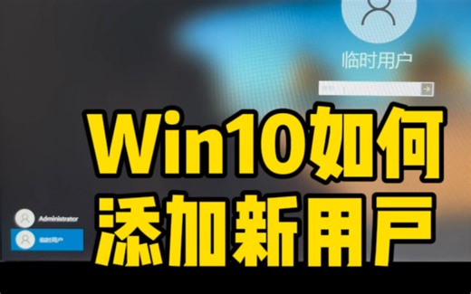 Win10如何添加新用户@飞驰电脑