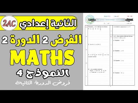 فروض الثانية اعدادي الدورة الثانية |Contrôle 2 semestre 2 math 2AC