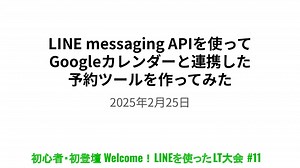 LINE messaging APIを使ってGoogleカレンダーと連携した予約ツールを作ってみた