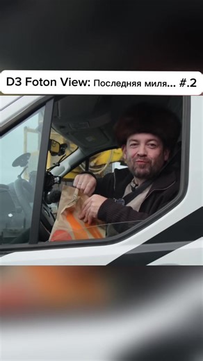 D3 Foton View: Последняя миля... #давидыч #смотра #smotra #эрик давидыч #d3 #тест драйв от давидыча #d3 давидыч #davidich #смотра тв #д3 давидыч #eric davidich #смотра ру #the e.n.d. #THE END #д3 #давыдыч #давидыч тест драйв #smotra tv #фотон #микроавтобус #миниавтобус #автобус #минигрузовик #авто для бизнесса #foton view #fypシ #fypシ゚