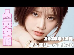 December 2025: Top 20 Most Popular Japanese Actresses