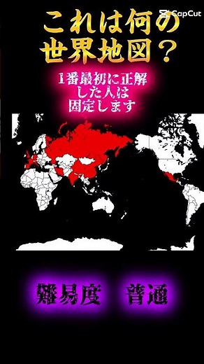 これはなんの世界地図？桜月さん参考‪@桜月-地理系‬ #地理系 #世界地図 #クイズ#バズれ #shorts