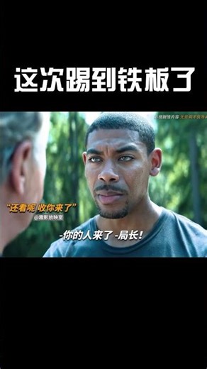 这次踢到铁板了#movie #電影 #超燃