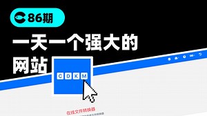 这是一个能搞定超多文件转换的网站，不管你是想转文档格式、电子书格式、图片格式，还是视频格式、音频格式，甚至一些不常用的格式，几乎没它覆盖不到的