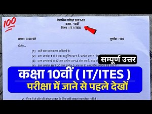 class 10th IT /Ites trimasik paper 2025 full solution || कक्षा 10वी आईटी त्रैमासिक परीक्षा पेपर 2025