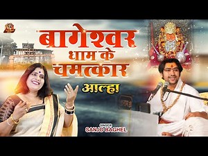 BAGESHWAR DHAM AALHA SINGER - SANJO BAGHEL