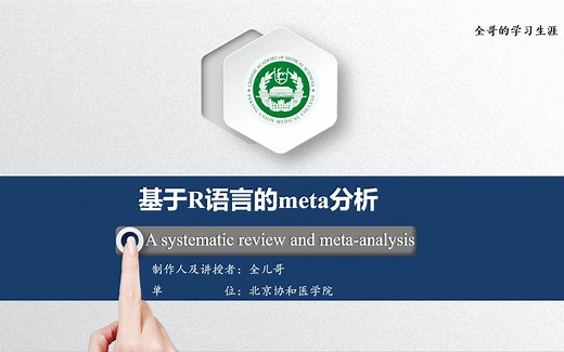 【meta分析视频教程】基于R语言的meta分析
