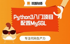 Python3入门创建Django网页项目配置MySQL数据库