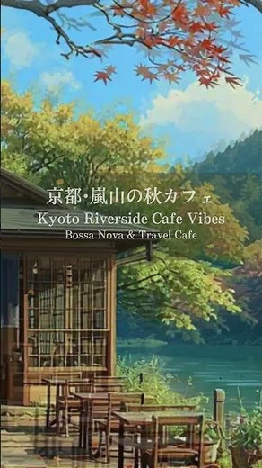 京都・嵐山の川辺カフェ、初秋のやさしい風。女性ボーカルのボサノバで心安らぐひとときを。 #京都旅行 #ボサノバBGM #カフェミュージック #リラックス音楽