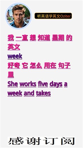 学英文单词：星期 week。用3个造句学单词学会这些单词，单词造句技巧提升语言能力，英语单词与造句单词记忆必看，用造句记单词掌握英语单词，单词记忆更牢固