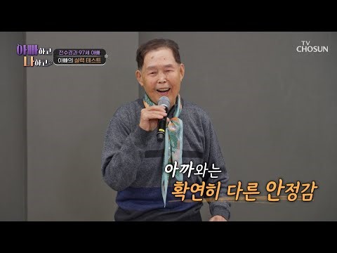 18번 곡 음악 주세요🙌🏻 애창곡 부르자 물 만난 고기가 된🐟 수경 아빠🧓🏻 TV CHOSUN 260422 방송 | [아빠하고 나하고] 70회 | TV조선