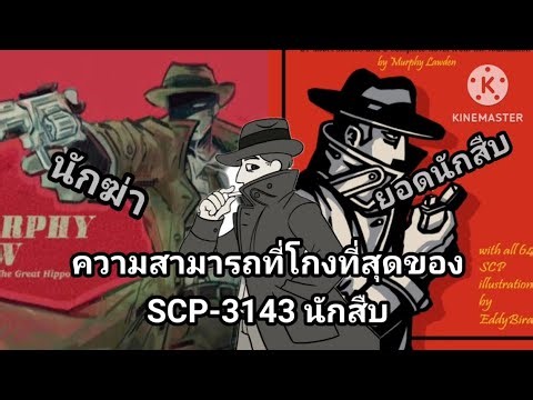 SCP-3143's full power explained in simple terms🕵️