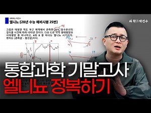 통합과학 심화 문제 풀이 : 엘니뇨