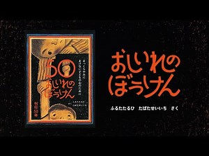 『おしいれのぼうけん』刊行50周年 PV