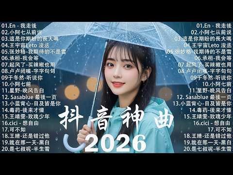 【2026 四月 新歌】2026超好聽的中文歌單 | KKBOX華語單曲排行週榜 | 愛就一個字，總會有人，花海，Letting Go，門沒鎖 | 周杰倫、林俊傑 JJ Lin、G.E.M.鄧紫棋