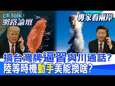 【全程字幕】 搞台灣牌"逼習"與川通話? 陸等時機"動手"美能換啥? |cti talk網路論壇 ‪@中天電視CtiTv‬ ‪@ctitalk網路論壇‬