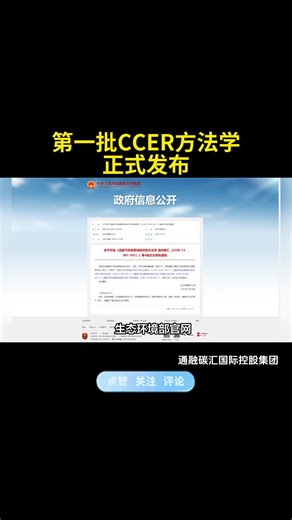 第一批CCER方法学正式发布