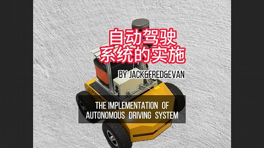 自动驾驶系统实车部署--项目介绍（中文版）