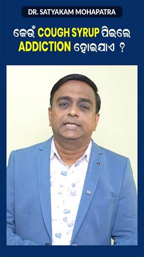 Are You Misusing Cough Syrup? Addiction Signs, Brain Damage Risks & Treatment Explained Are You Misusing Cough Syrup? Many people unknowingly develop dependence on cough syrups that contain codeine, dextromethorphan, or antihistamines. In this video, Dr. Satyakam Mohapatra explains how cough syrup addiction develops, how it harms your brain and body, and what warning signs you must never ignore. Cough syrup misuse can lead to: ✔️ Memory loss & poor concentration ✔️ Dependence and withdrawal symp