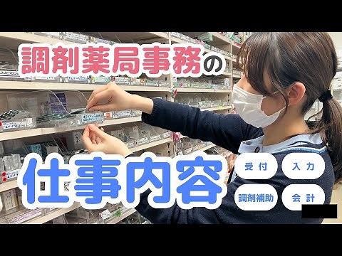 【ナカジマ薬局】調剤薬局事務の仕事内容（受付～入力～調剤補助～会計まで）