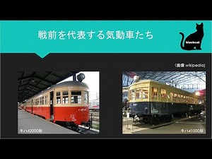 国鉄気動車発達史 第一話 戦前の気動車たち