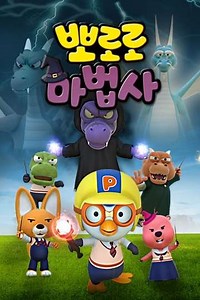 Pororo the Wizard (2018) - TV Show