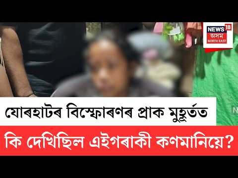 Jorhat Blast Latest Update | যোৰহাট নগৰৰ বিস্ফোৰণৰ প্ৰাক মুহূৰ্তত কি দেখিছিল এইগৰাকী কিশোৰীয়ে? N18V