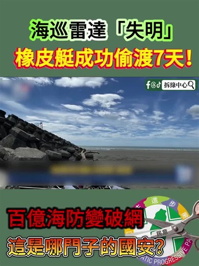 海巡雷達集體「失明」7天？兩名大陸男子竟然只靠一艘網購充氣橡皮艇，就大搖大擺成功偷渡登陸台灣北港！還被海巡署當成海浪直接「放行」？ 百億海防形同虛設：雷達螢幕直接放水，放任兩人爽玩一週才被發現。 漢光演習諷刺滿點：年年喊得震天價響，結果根本不用航空母艦，一咖塑膠艇就能把國安底褲扒得精光！ 國防安全是不是紙糊的：國軍天天喊備戰，不如先查查雷達到底有沒有在上班？ #國安破口 #漢光演習 #海巡雷達 #偷渡 #百億海防