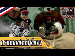 Roblox Attack on Titan Vengeance ไทย | สอนปราบบอสไททันสีแดง (พื้นฐาน)