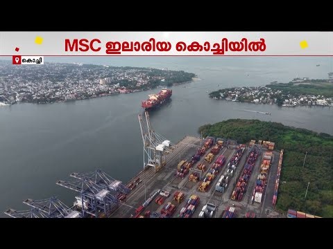 MSC ഇലാരിയ കൊച്ചിയില്‍; വല്ലാര്‍പാടം കണ്ടെയ്‌നര്‍ ടെര്‍മിനലില്‍ എത്തി